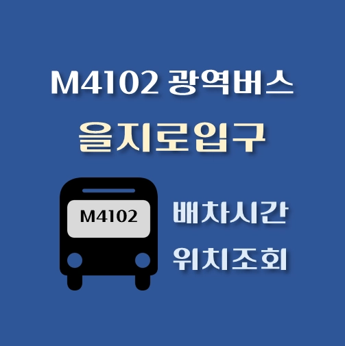 썸네일-M4102-광역버스-을지로입구-배차시간표-정류장위치