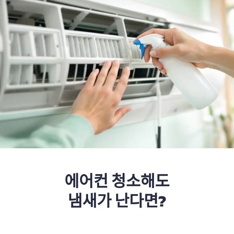 에어컨 필터를 청소하고 분무기로 세정제를 뿌리는 모습, 에어컨 청소 후에도 냄새가 나는 원인과 해결법을 안내하는 대표 이미지