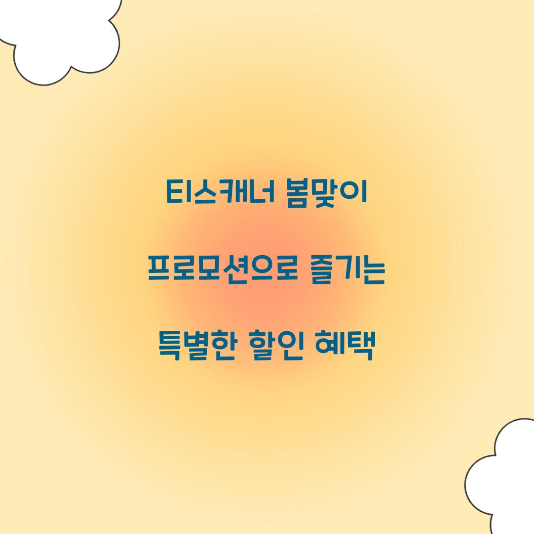 티스캐너 봄맞이 프로모션