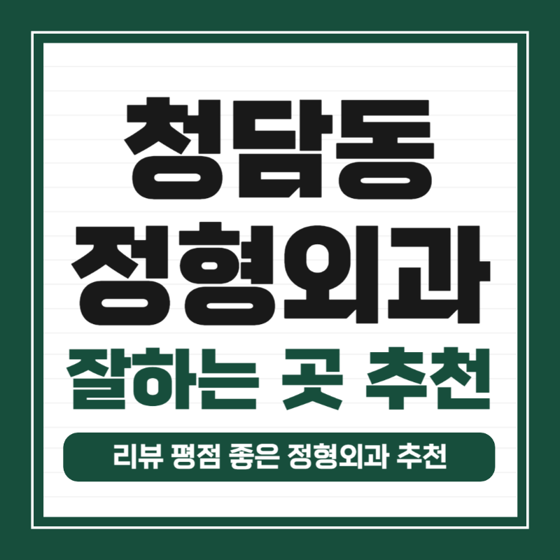 강남구 청담동 정형외과 유명하고 잘하는 곳 추천 TOP 5