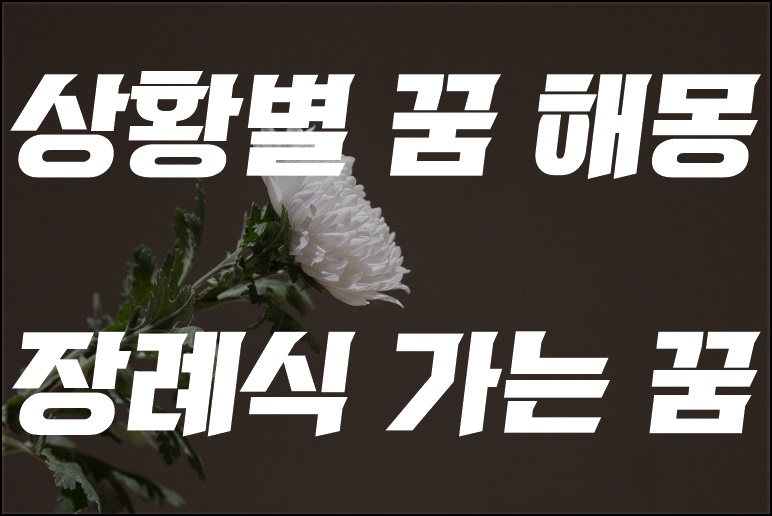 장례식 꿈