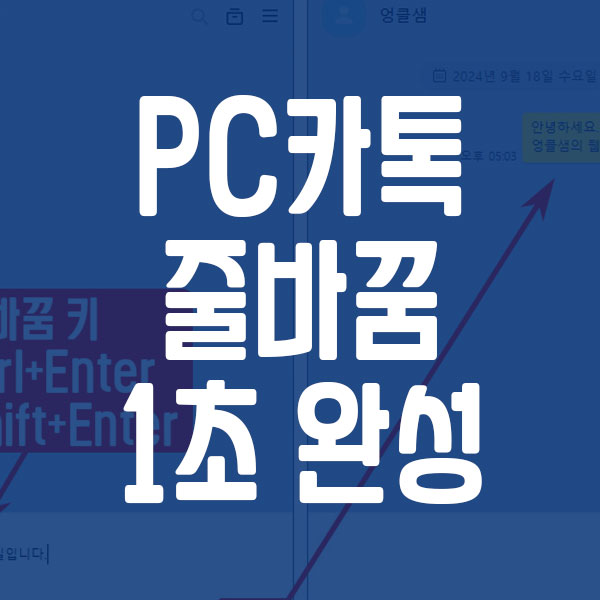 카카오톡 줄 바꿈 단축키