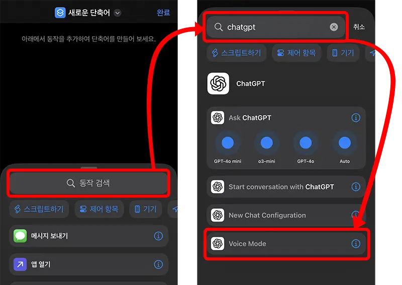 생성할 단축어에 chatgpt의 음성모드 동작을 추가하는 중