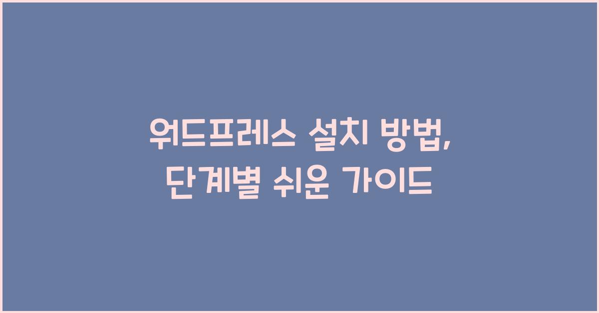 워드프레스 설치 방법