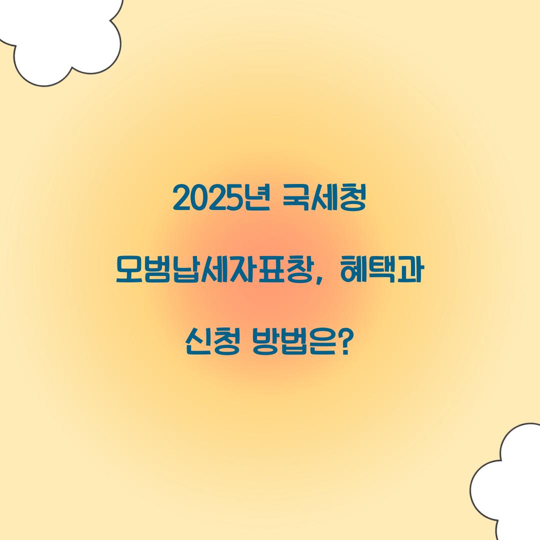 모범납세자표창