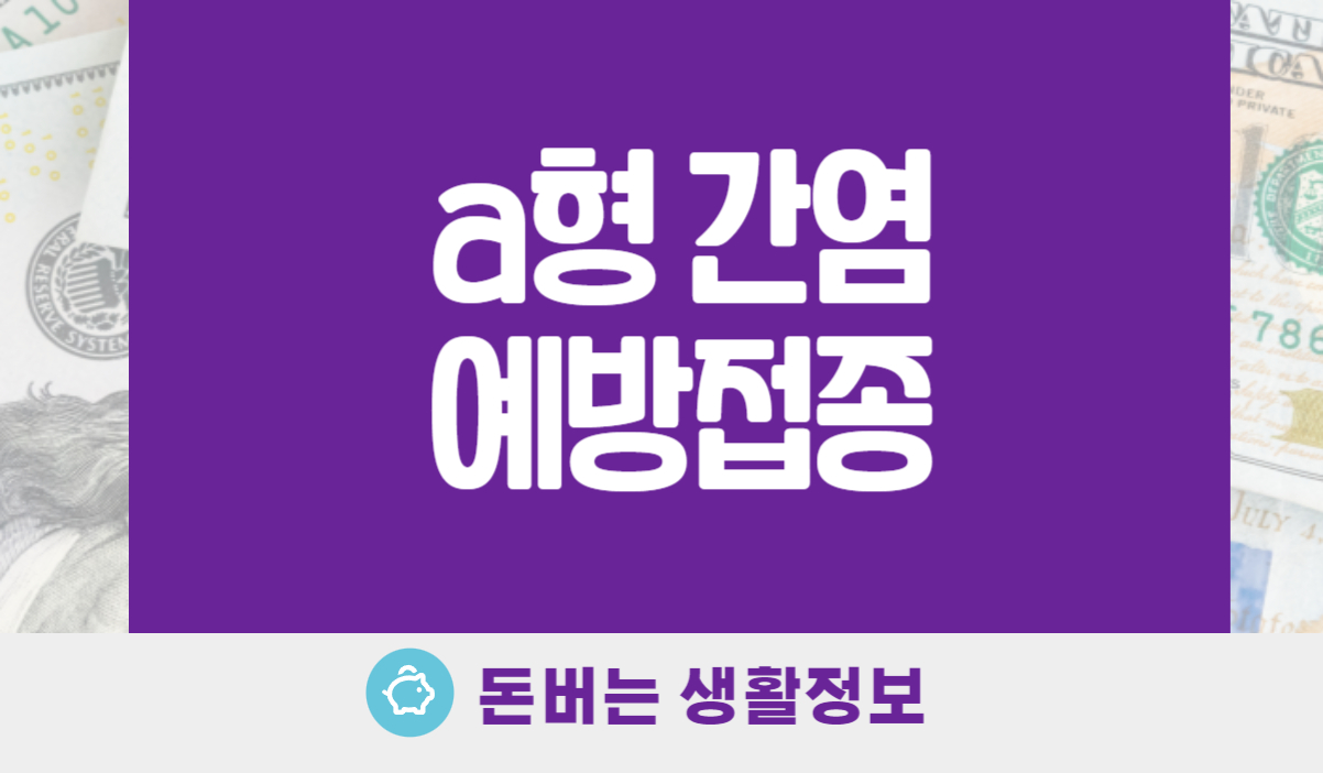 a형 간염 예방접종