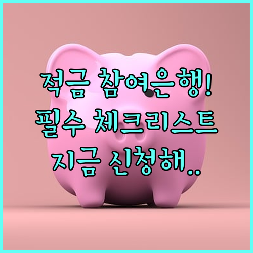 청년미래적금 참여 은행 현황과 신청 ..