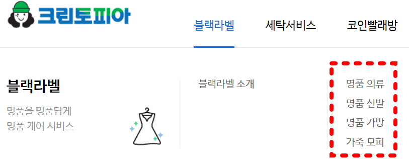 크린토피아-블랙라벨-서비스-목록