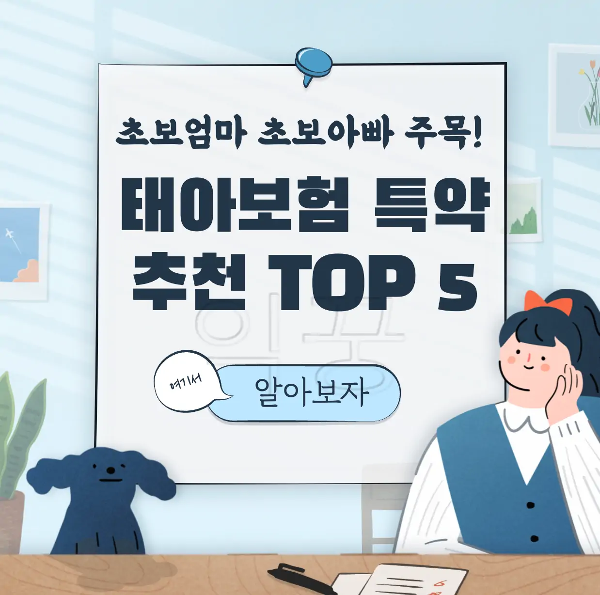 태아보험 가입 필수 특약 표지