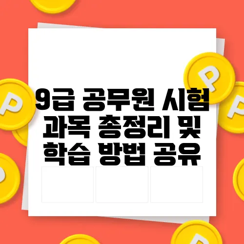 9급 공무원 시험 과목 총정리 및 학습 방법 공유