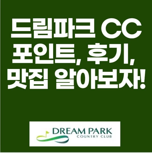 드림파크 cc 포인트 후기 맛집 썸네일 이미지