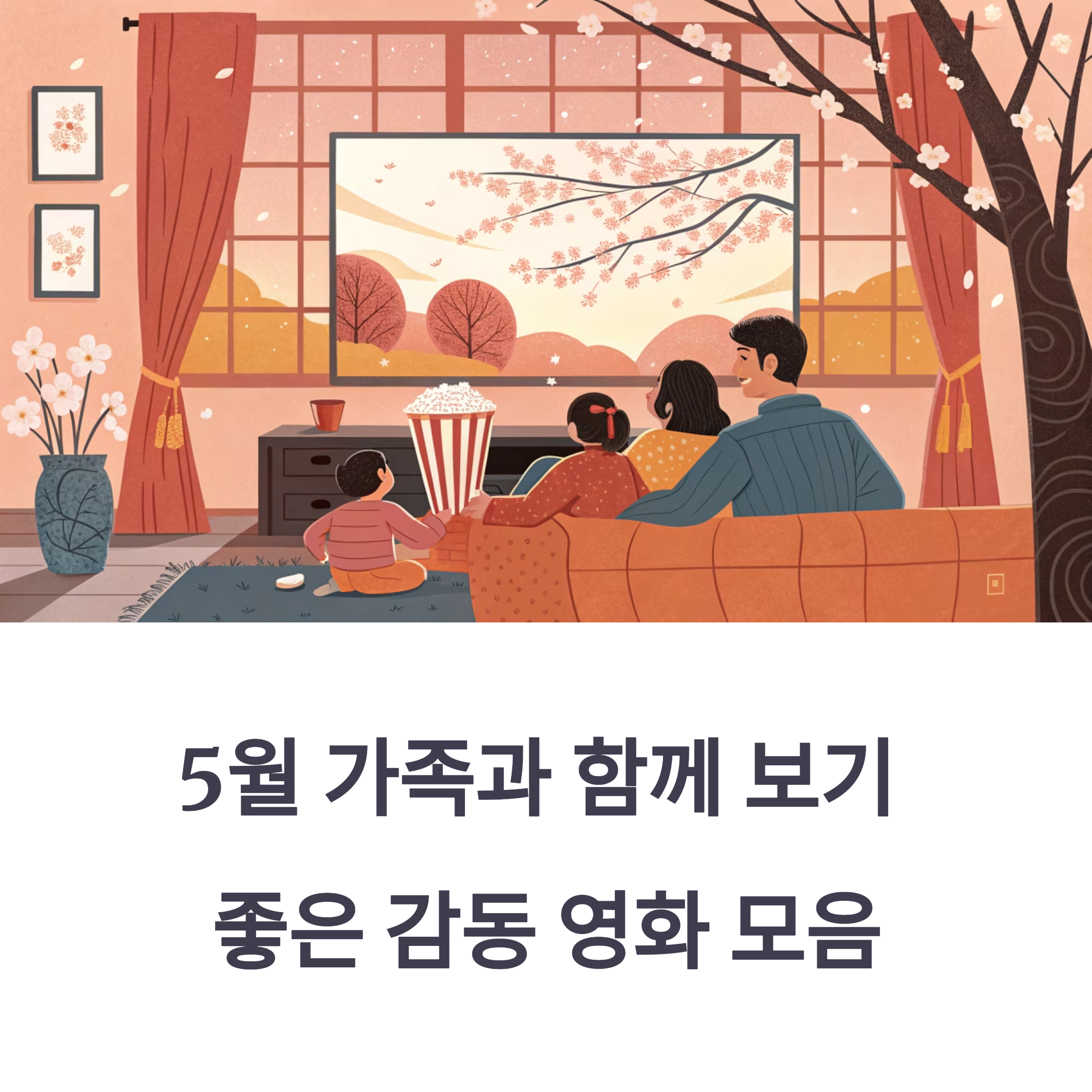 5월 가족과 함께 보기 좋은 감동 영화 추천 모음