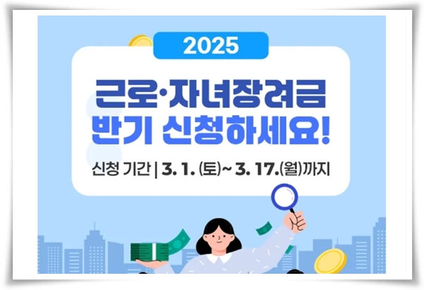 &ldquo;2025년도 근로∘자녀장려금&rdquo; 가계 안정과 희망을 위한 필수 정보!
