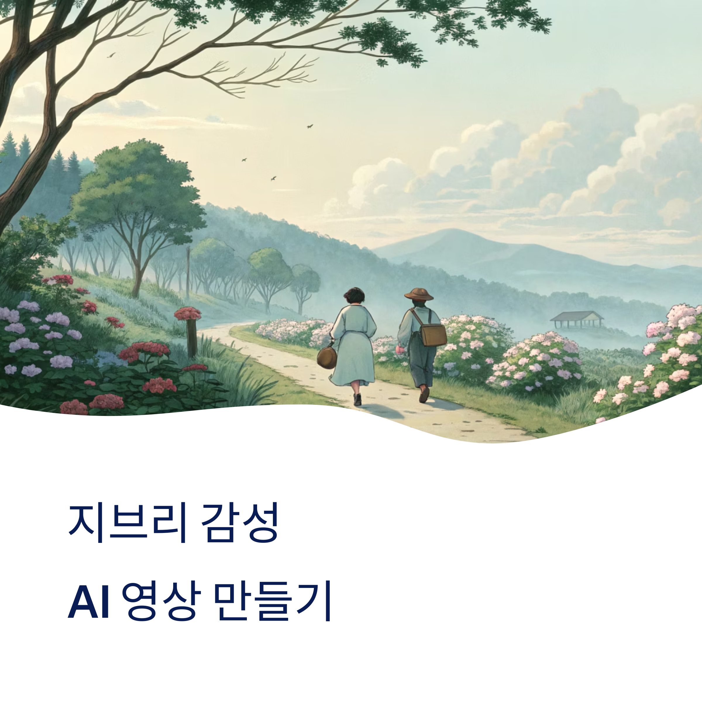 필모라로 지브리 감성 AI 영상 만들기
