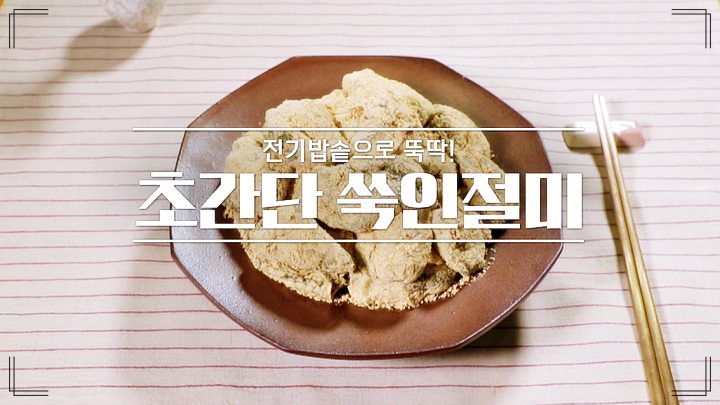 알토란-쑥-인절미