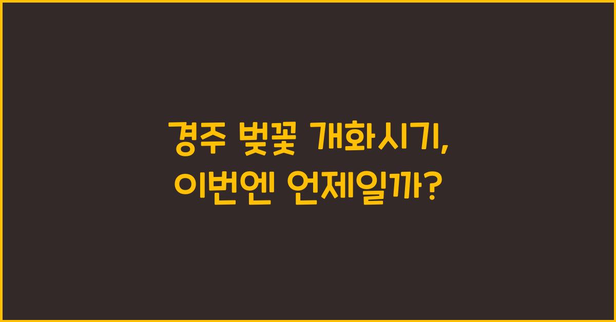 경주 벚꽃 개화시기