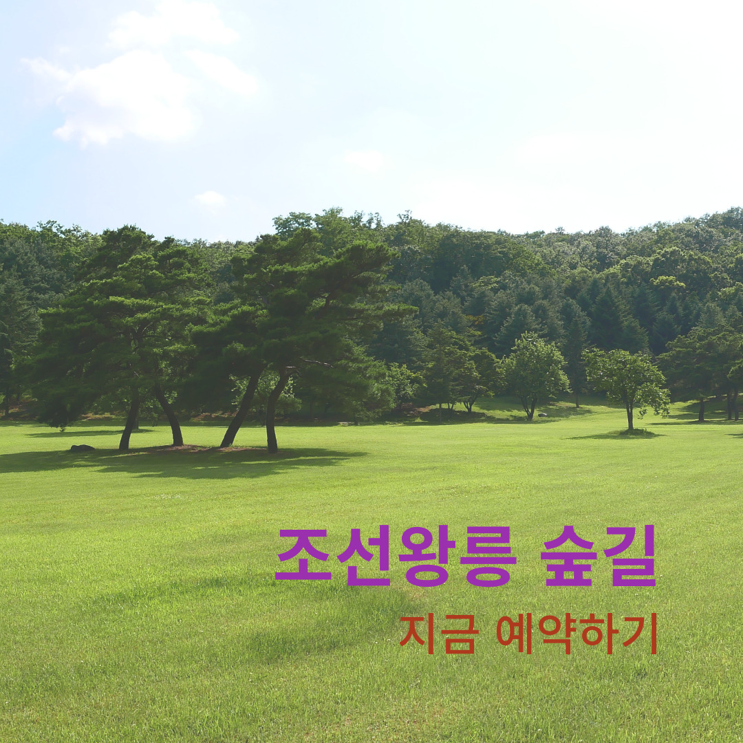 조선왕릉-숲길-예약-썸네일