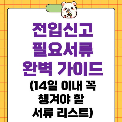 전입신고 필요서류