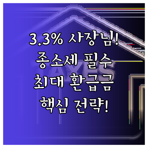 3.3% 사업소득자 종합소득세 신고 ..