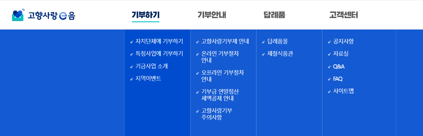 고향사랑 e음 화면
