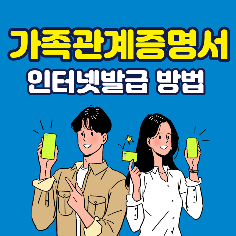 가족관계증명서인터넷발급