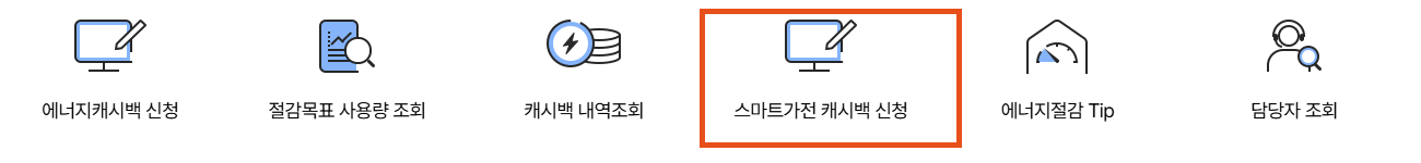한전 에너지캐시백 누리집 스마트가전 캐시백 신청 메뉴