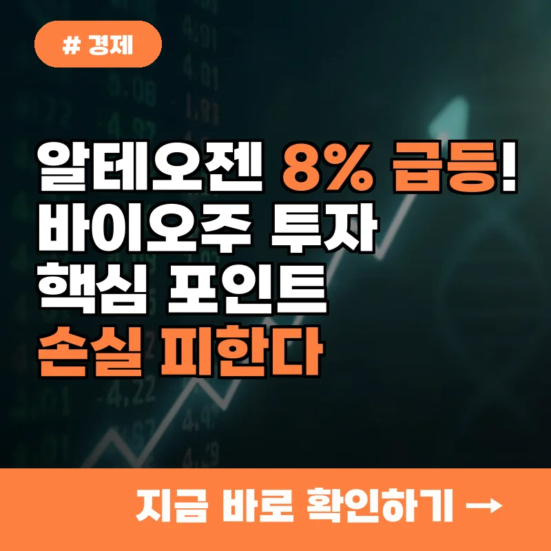 알테오젠 8% 급등! 바이오주 투자, 이것만 알면 손실 피한다