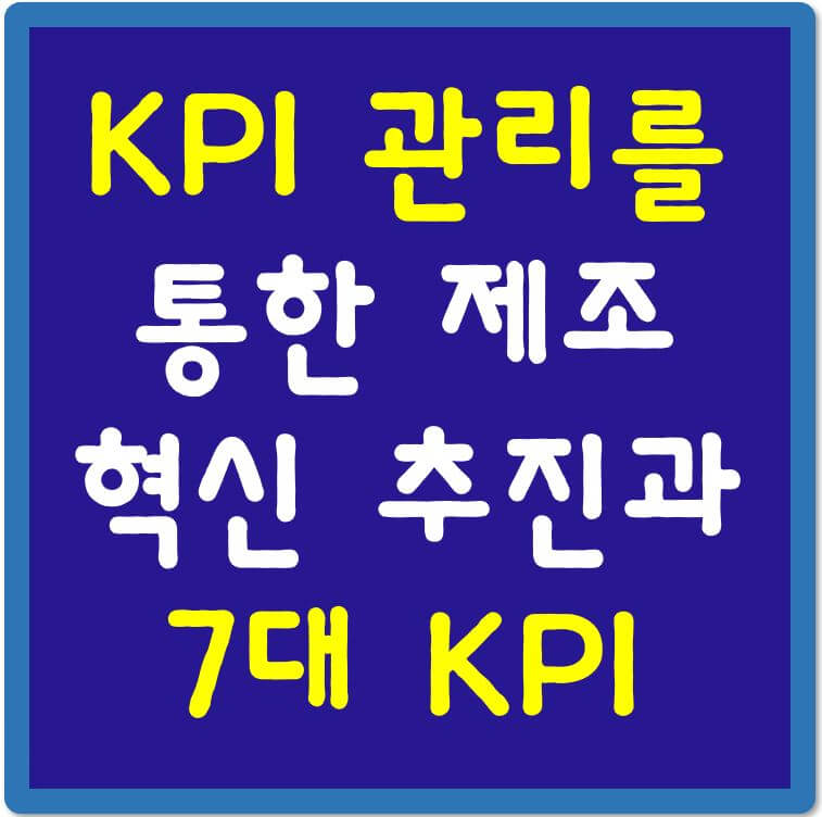 KPI-관리를-통한-제조혁신-추진과-7대-KPI-섬네일