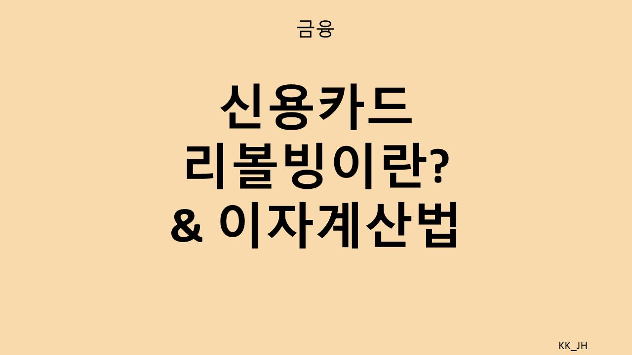신용카드 리볼빙 완벽가이드: 신용점수, 신용등급 및 수수료 부과법