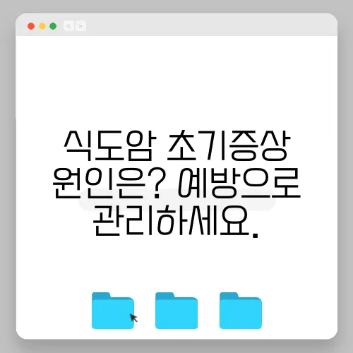 식도암 초기증상 원인은? 예방으로 관리하세요.