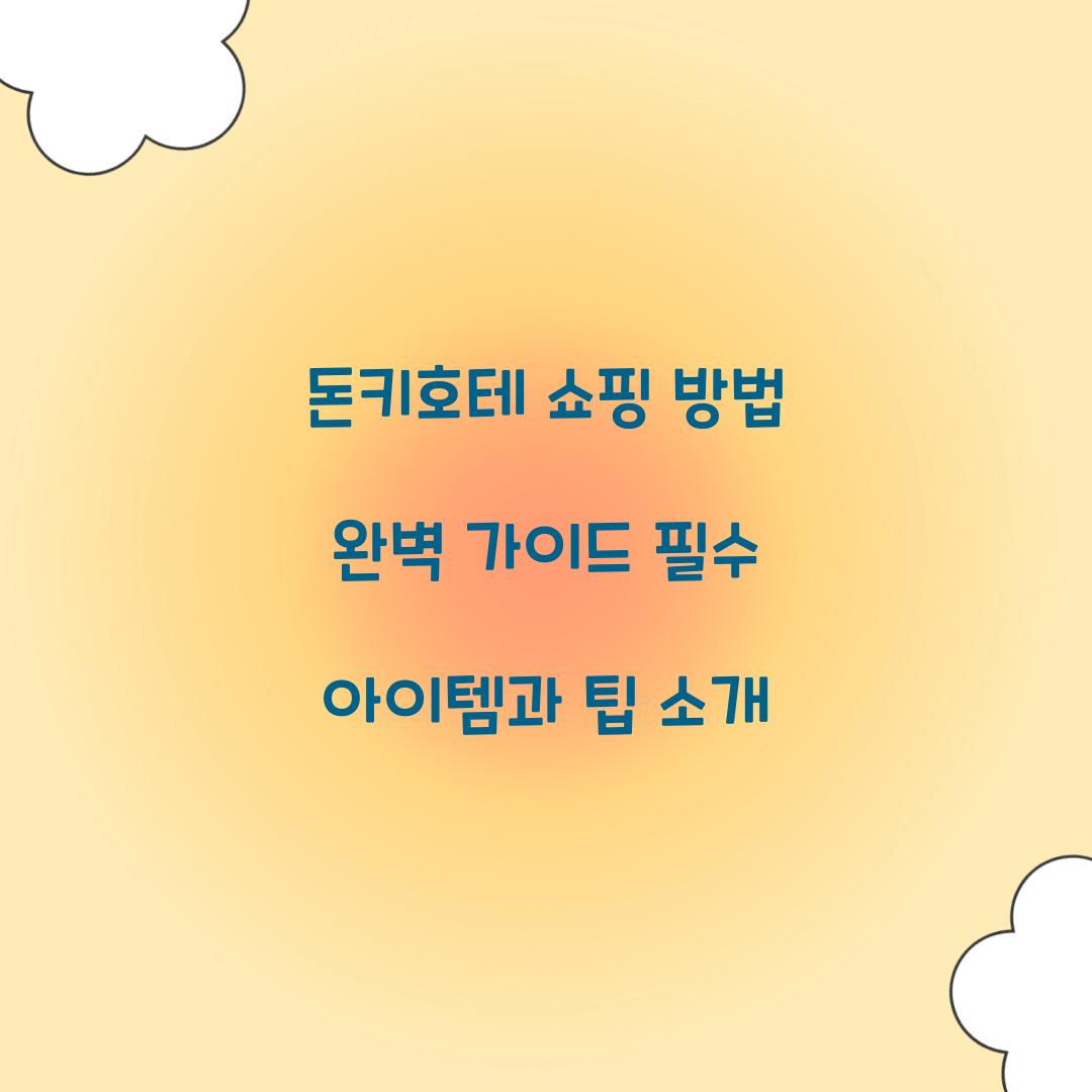 돈키호테 쇼핑 방법