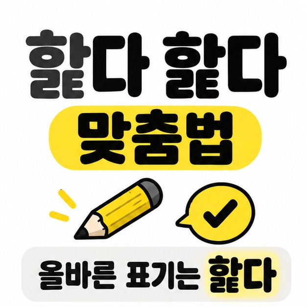 핧다 핥다 맞춤법 제목과 올바른 표기는 핥다라는 안내에 연필과 노란 체크 표시를 곁들인 그림