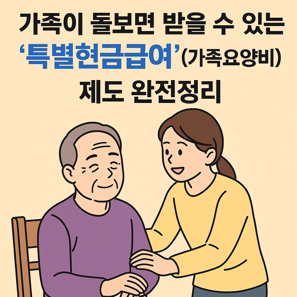 가족요양비 - 특별현금급여, 가족돌봄, 노인돌봄, 장기요양, 신청방법 안내