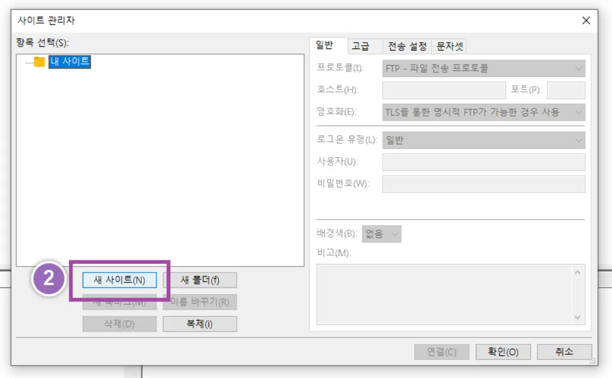 파일질라-사용방법-사이트관리자