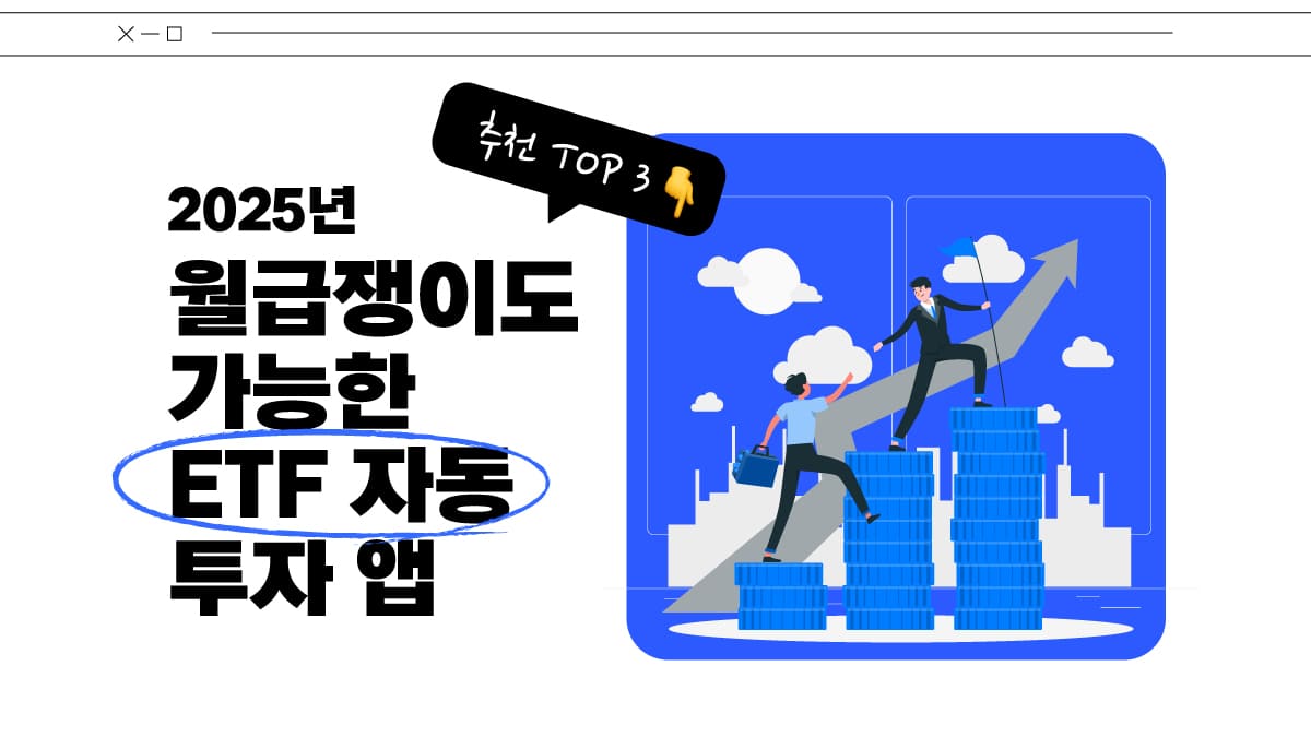 월급쟁이도 가능한 ETF 자동 투자 앱 추천 TOP 3