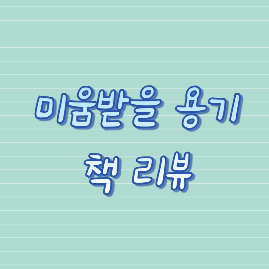 미움받을 용기 책 리뷰