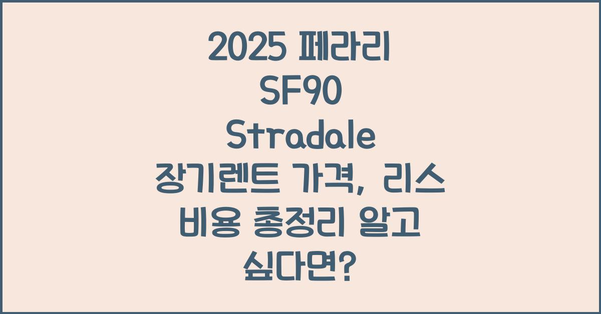 2025 페라리 SF90 Stradale 장기렌트 가격, 리스 비용 총정리