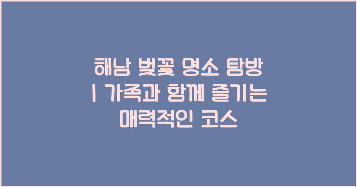 해남 벚꽃 명소