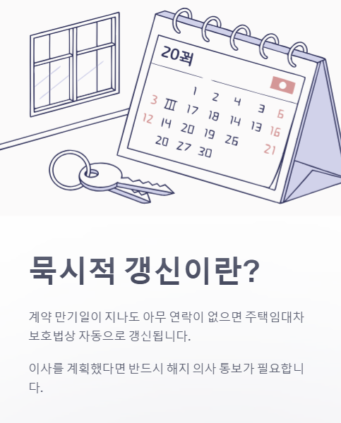 묵시적 갱신이란?