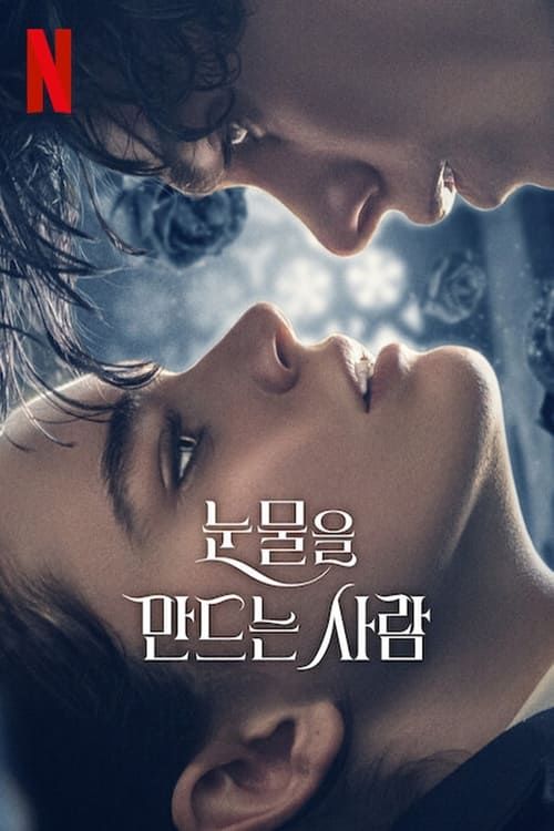 넷플릭스 영화 '눈물을 만드는 사람' 공식 포스터｜서로를 바라보는 니카와 리고의 클로즈업