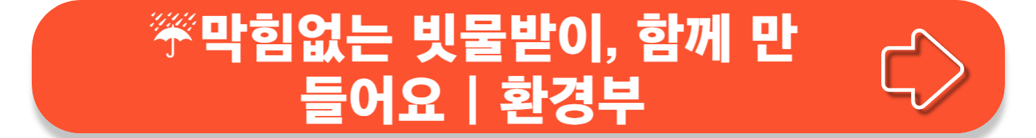 막힘없는 빗물받이 만들기, 장마철 침수 피해 예방하기!