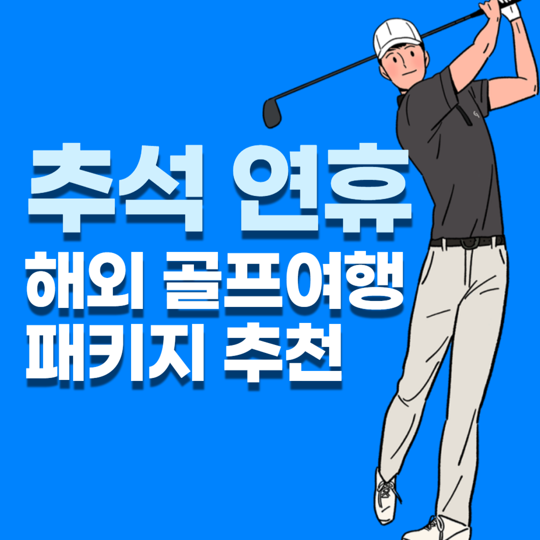 추석 연휴 해외 골프여행 패키지 추천