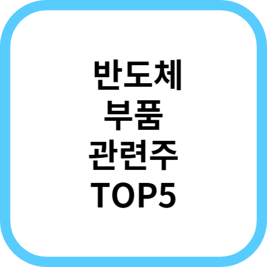 반도체부품관련주대장주_썸네일