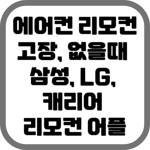 에어컨 리모컨 고장, 없을때 (삼성, LG, 캐리어 리모컨 어플)