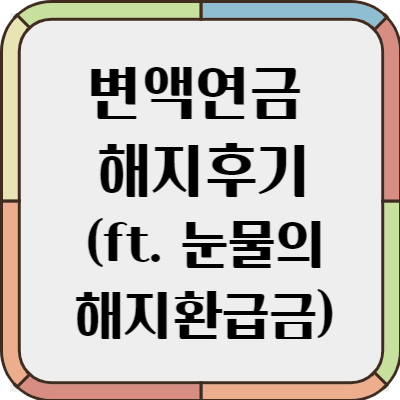 변액연금보험 해지