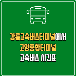 강릉고속버스터미널에서 고양종합터미널 고속버스 시간표 요금 예매