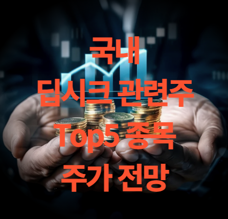 국내 딥시크 관련주 Top5 주식 주가 전망 분석