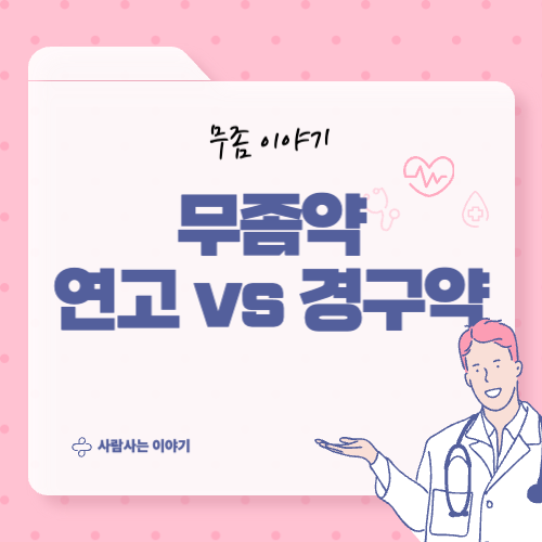 손발톱무좀에 잘 듣는 연고 vs 경구약, 어떤 차이가 있을까?