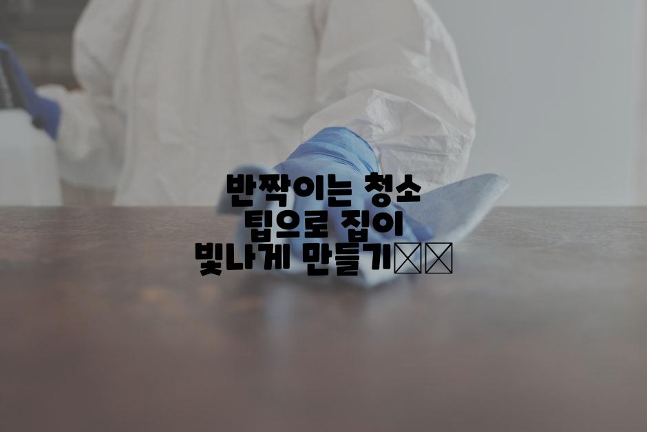 반짝이는 청소 팁으로 집이 빛나게 만들기🧹✨