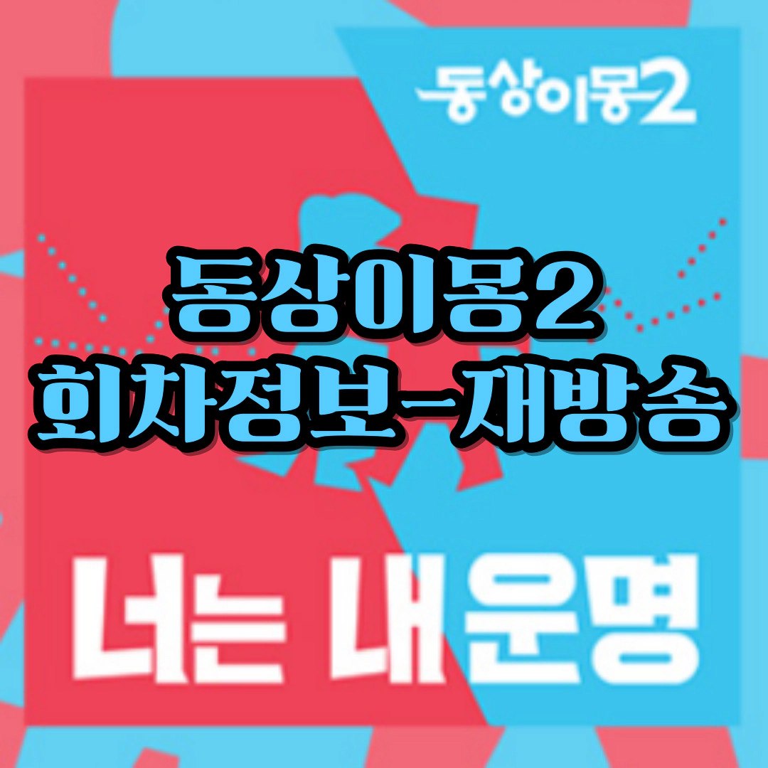 [동상이몽2 너는 내 운명] 공식영상-회차정보-시청률